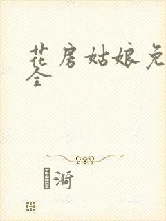 花房姑娘免费大全