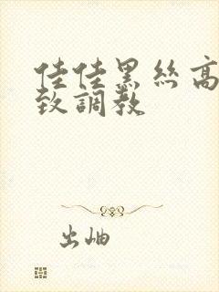 佳佳黑丝高跟极致调教