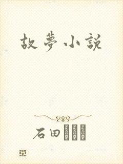 故梦小说