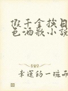 假千金挨日记暮色酒歌小说免费