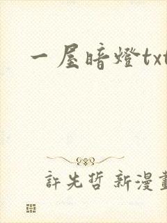 一屋暗灯txt