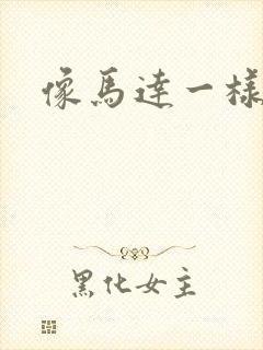 像马达一样撞击