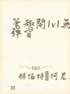 笔趣阁1v1无弹窗