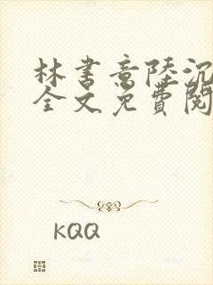 林书意陆沉小说全文免费阅读