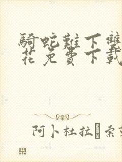 骑蛇难下双金银花免费下载