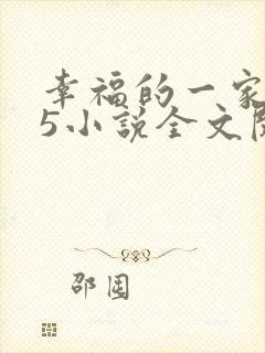 幸福的一家1一5小说全文阅读