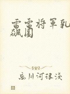 雷电将军乳液狂飙图