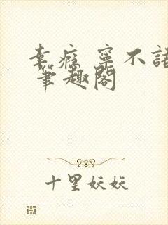 幸瘾 宁不语评 笔趣阁