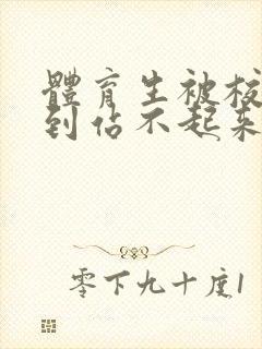 体育生被校草做到站不起来