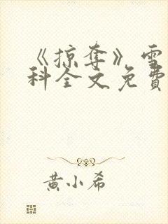 《掠夺》雪梨骨科全文免费阅读