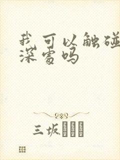 我可以触碰你的深处吗