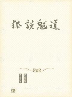 狐说魃道