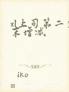 xl上司第二季末增减