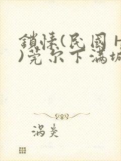 锁愫(民国 H)莞尔下满城风絮