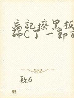 忘记擦黑板被老师C了一节课