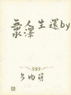 无人生还by魏承泽