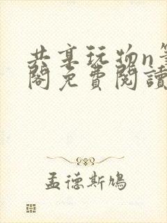 共享玩物n笔趣阁免费阅读小说