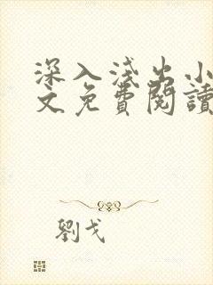 深入浅出小说全文免费阅读笔趣阁