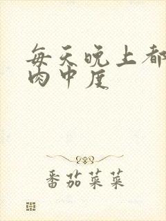 每天晚上都在汆肉中度