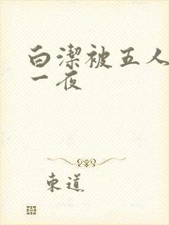 白洁被五人糟蹋一夜