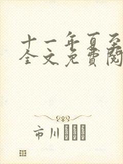 十一年夏至小说全文免费阅读