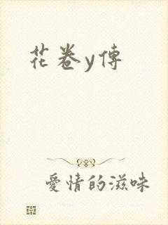 花卷y传