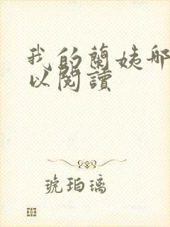 我的兰姨哪里可以阅读