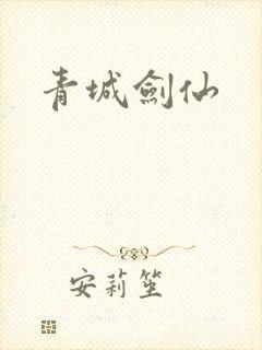 青城剑仙