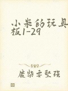 小米的玩具店老板1-29