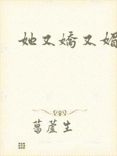 她又娇又媚姜堰