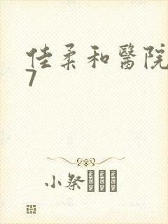 佳柔和医院长第7