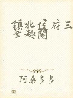 镇北侯府三公子笔趣阁