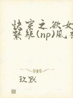 快穿之欲女养成系统(np)风祈 著