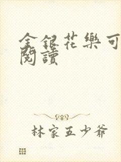 金银花乐可在线阅读
