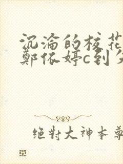 沉沦的校花奴性郑依婷c到失禁