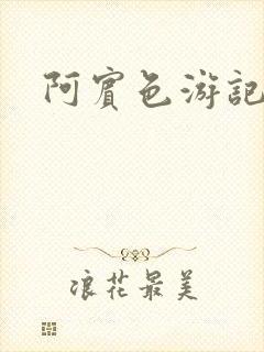 阿宾色游记