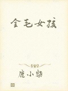 金毛女孩