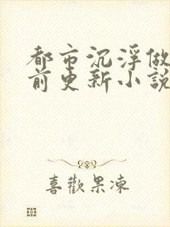 都市沉浮做局超前更新小说