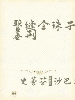 臀缝含珠子调教姜刑