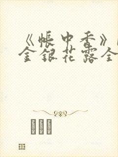 《帐中香》by金银花露全文免费阅读