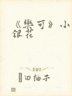 《乐可》小说金银花