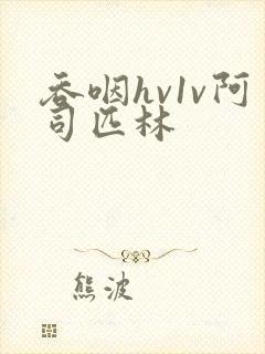 吞咽hv1v阿司匹林