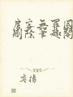 房客无罪国度未删除笔趣阁