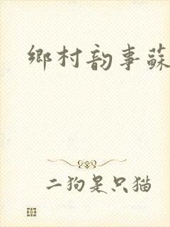 乡村韵事苏颖儿