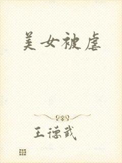 美女被虐