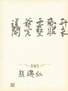 道爷要飞升笔趣阁完整版未删减