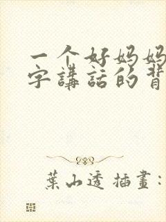 一个好妈妈9中字讲话的背景资料