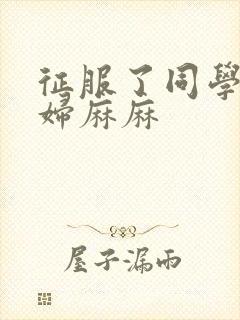 征服了同学的贵妇麻麻