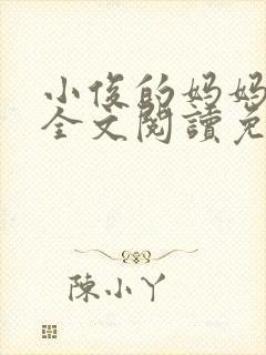 小俊的妈妈小说全文阅读免费阅读