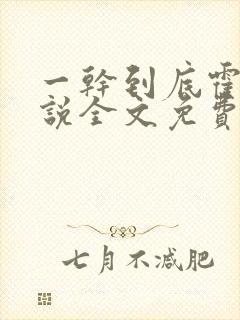 一干到底霍坤小说全文免费阅读